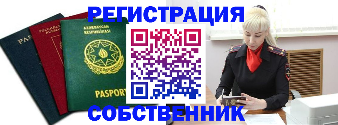 временная регистрация для всех в Курганинске